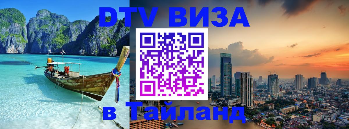 Цены на DTV визу в Таиланд — пакеты услуг, достаточно даже паспорта - Сургут  21.11.2025 