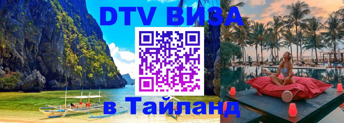 DTV Виза в Тайланд для россиян Сургут 